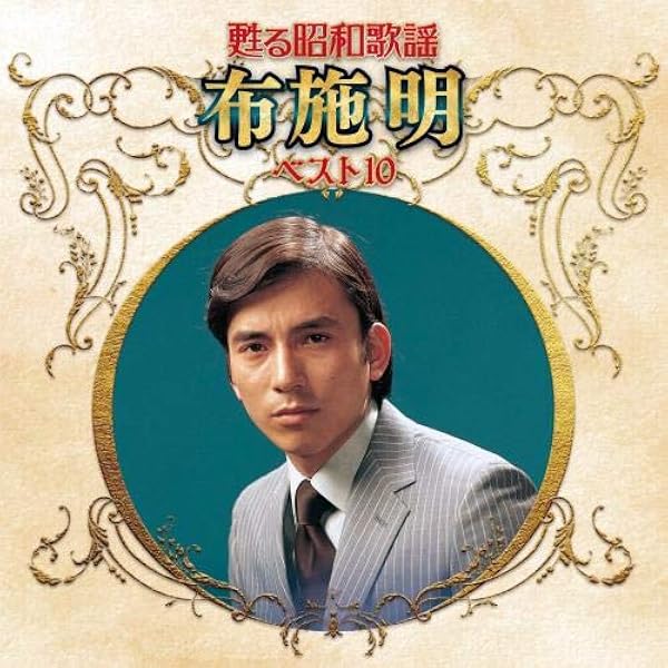 Amazon.co.jp: 決定版 布施明: ミュージック